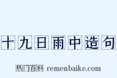 十九日雨中造句是什么意思的图片